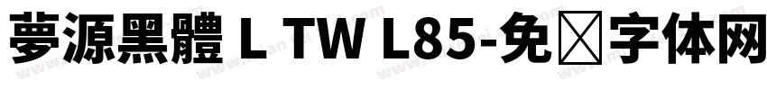 夢源黑體 L TW L85字体转换